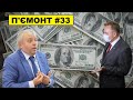 П'ємонт #33 - Козловський купує Львів | Протести проти ОТГ