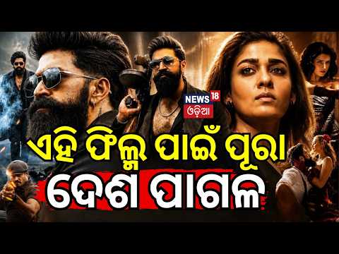 ଏହି ଫିଲ୍ମ ପାଇଁ ପୂରା ଦେଶ ପାଗଳ | Yash & Kiara Advani’s Toxic Storms Box Office! Odia News