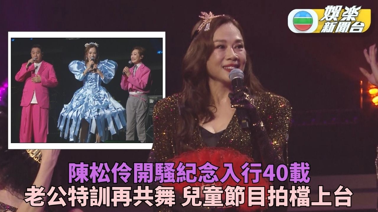 陳松伶演唱會重現經典組合 魔鬼教練老公驚喜現身伴舞