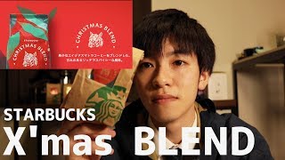 スターバックスクリスマスブレンド、安定の美味しさ。