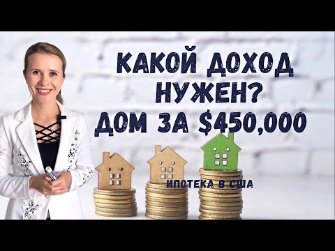 Какой доход чтобы купить дом за 0,000? Ипотека в США.