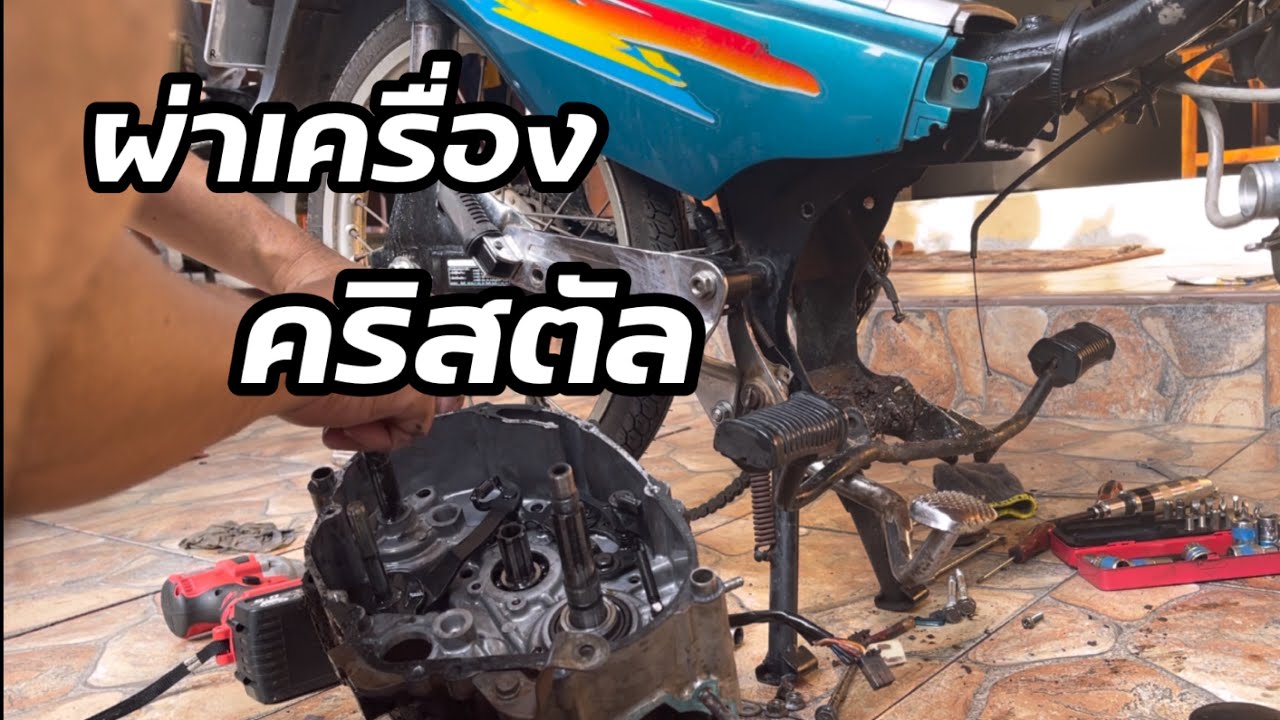 ผ่าเครื่องคริสตัล