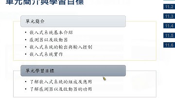 11.嵌入式系統