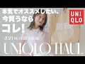 【UNIQLO】オススメ‼︎ 良すぎて3色買いした神トップス👑✨&リアルにリピート買いした最高アイテムご紹介💕