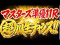 PG1マスターズ五日目11R準優を予想しました!!超瓜生チャンス到来!!【ボートレースレイド】
