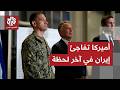 وفد التفاوض الأميركي يصدم إيران بمفاجئة غير متوقعة وطهران تحذر واشنطن من خطورة الخطوة