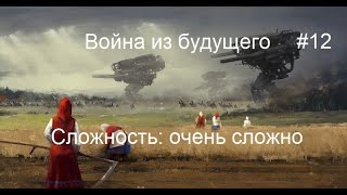 Age of Empires 1: Война из будущего - 12 миссия - Захват города