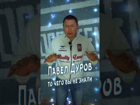 Павел Дуров, то чего вы не знали #freedurov #durov