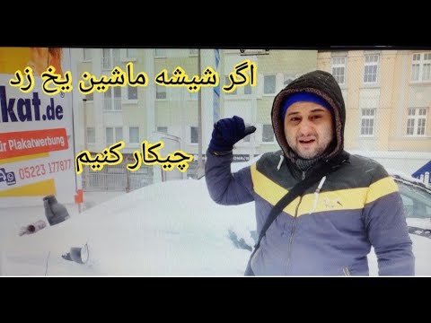 تصویری: چرا یخ زدایی ماشین من کار نمی کند؟