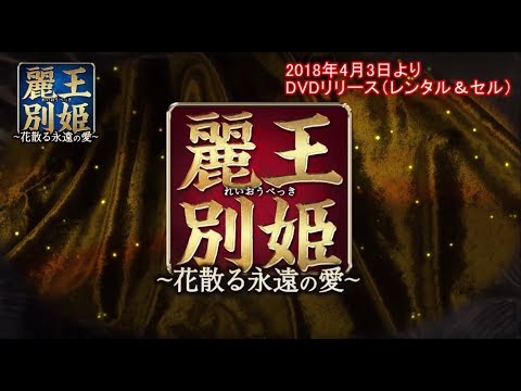 【中古】 麗王別姫 れいおうべっき 花散る永遠の愛 （43巻セット）第1話～第82話 最終【字幕】 [レンタル落ち] [DVD] 中古】 麗王別姫 れいおうべっき 花散る永遠の愛 （43巻セット