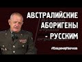 АВСТРАЛИЙСКИЕ АБОРИГЕНЫ - РУССКИМ #ВладимирКвачков