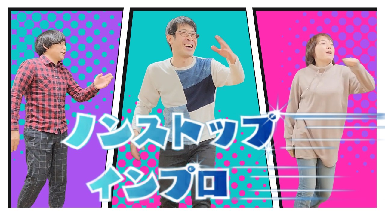 【stage23】ノンストップインプロ