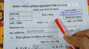 class 2/bengali/class 2 1st unit test question paper 2025/class 2 bengali 1st unit test 2025/Class 2