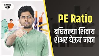 PE Ratio म्हणजे काय? | What is PE Ratio in Stock Market? | संपूर्ण विश्लेषण Marathi