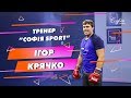 Тренер Софії Sport Ігор Крячко