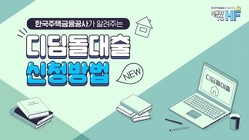 [HF 주택담보대출] 한국주택금융공사가 알려주는 New 디딤돌대출 신청방법!