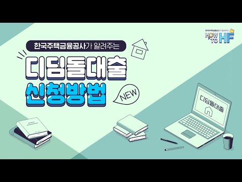 한국주택금융공사 디딤돌대출 신청방법 공식 영상