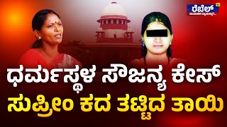 LIVE || Dharmasthala case : ಧರ್ಮಸ್ಥಳ ಸೌಜನ್ಯ ಕೇಸ್‌ ಸುಪ್ರೀಂ ಕದ ತಟ್ಟಿದ ತಾಯಿ..! | Rebel TV