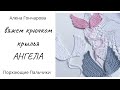 Крылья Ангела. Вяжем крючком. Короткий и простой МК. Копилка идей. Вязание на спицах и крючком.