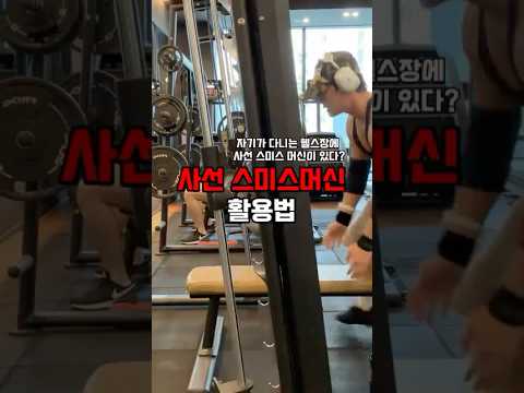사선 스미스머신 활용법 #헬스초보 #헬스 #스미스머신 #벤치프레스