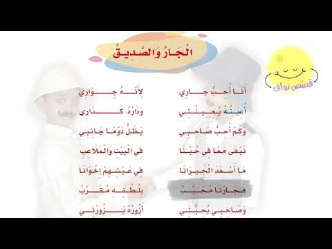 نشيد انا احب جاري لانه جواري لغتي الصف الثاني الابتدائي