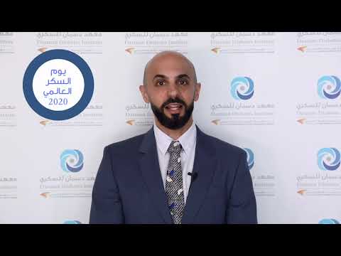 د فهد الجاسر استشاري غدد صماء وسكري أطفال يتحدث عن يوم السكر العالمي 2020