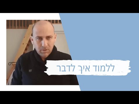 וִידֵאוֹ: איך לעזור לעצמך בגמגום