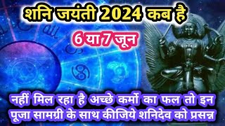 Shani jayanti 2024 l Shani jayanti 2024 kab hai|Jyeshta amavasya 2024|Shani dev jayanti 2024 date