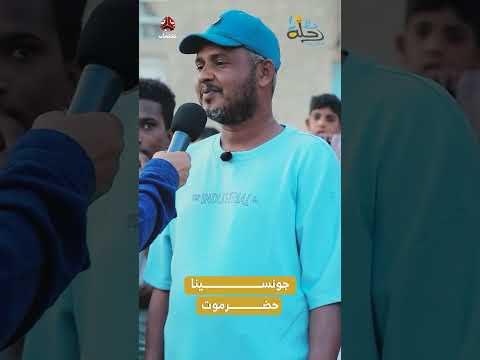 جونسينا حضرموت | رحلة حظ