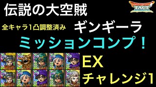 【ドラクエタクト】伝説の大空賊ギンギーラ EX＆チャレンジ1 簡単‼️ ミッションコンプ！【ゲーム実況】