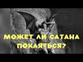 Может ли сатана покаяться и примет ли его Бог?