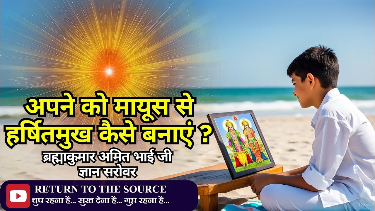 मायूस से हर्षितमुख बनने का व्यावहारिक पुरुषार्थ | Bk Amit Bhai ji Gyan Sarovar | Brahma Kumaris