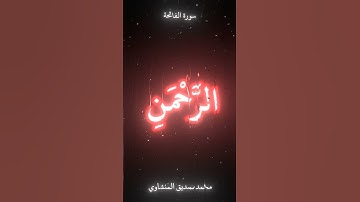 سورة الفاتحة بصوت محمد صديق المنشاوي ما شاء الله الله يرحمو #الله #المصحف #اجر_لي_ولك #فلسطين