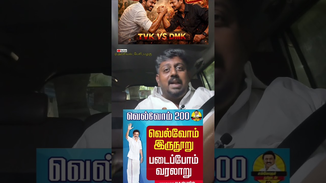 TVK vs DMK 