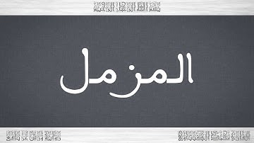 073 HD القرآن سورة المزمل ورش القارئ محمد الكنتاوي