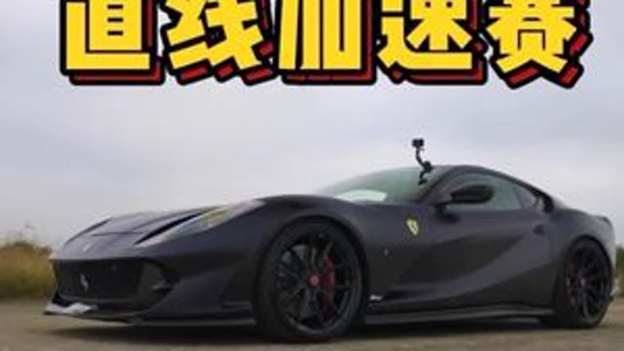 当法拉利812 Superfast，遇到三缸600匹的丰田GR雅力士，两台车进行直线加速赛，谁要更胜一筹？ 