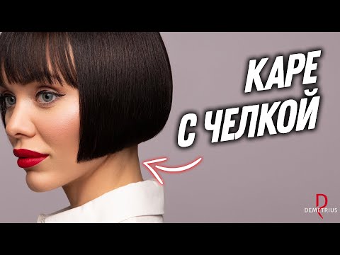 DEMETRIUS | Женская стрижка КАРЕ С ПРЯМОЙ ЧЕЛКОЙ | Каре на ножке | Классическое каре с челкой