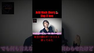 Acid Black Cherry / Stop it love 新世代V系ボーカリストが歌ってみた！ 【Covered by CHRONICLE】 shorts