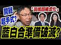 【三立辣政論🌶️】柯文哲準備讓藍白合破滅？陳又新直言「黃國昌被虛化」！揭民眾黨就是昌拿來「獻媚」給國民黨的棋子 陳智菡敢隔空戰凌濤背後是「他」授意？｜三立新聞LIVE