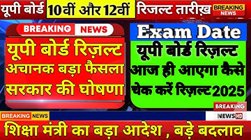 बोर्ड परीक्षा 2025 रिजल्ट बड़ा फैसला / Board Exam 2025 Result date declared / 10th 12th Result Date