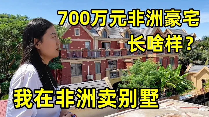 700万的非洲豪宅长啥样？不敢相信是在几内亚！和外面简直是两个世界 - 天天要闻