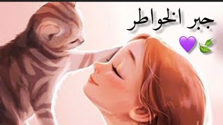 حالات واتس اب جبر الخواطر استوريات انستا قصيرة 🦋💜🍃 عن جبر الخواطر