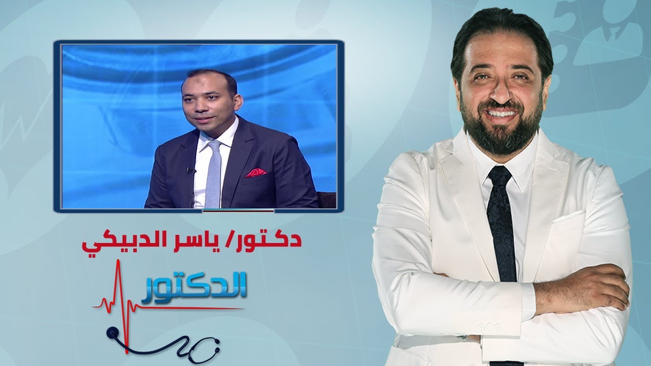 الدكتور | سرطان القولون والمستقيم أعراضه وعلاجه مع دكتور ياسر الدبيكي