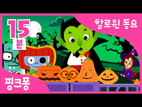 Halloween Costume Party | 할로윈 동요 | + 모음집 | 핑크퐁! 인기동요