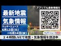 【LIVE】最新気象ニュース・地震情報 2023年6月13日(火)→6月14日(水)/〈ウェザーニュースLiVE〉