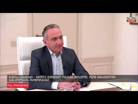 მამუკა ბახტაძე - ყველა ქართულ ოჯახში შევალთ, რომ ვისაუბროთ განათლების რეფორმაზე