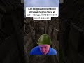 Когда разошлись друзья #мем #юмор #меллстрой #прикол #шортс