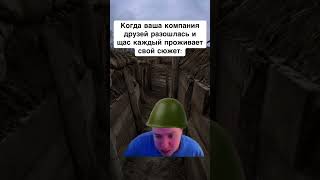 Когда разошлись друзья #мем #юмор #меллстрой #прикол #шортс
