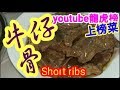 牛仔骨 🐂係咁樣醃 煎 又得🍳蒸 又得 果酸鬆化 🤝個個讚好方法 😋((youtube龍虎榜))上榜菜 黑椒汁 牛仔骨淋滑👍做法好簡單😃  Steam🐂Short  ribs👍Easy