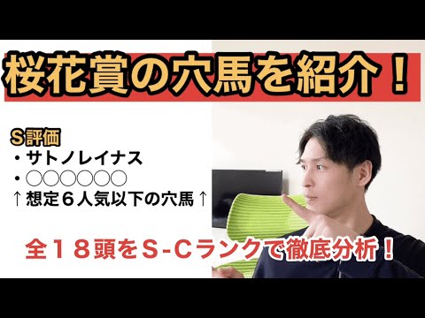 【2021桜花賞全頭分析】ソダシに危険信号。サトノレイナスほか「勝っちゃうかも」と評したＳ評価の穴馬にも注目！全18頭にＳ-Ｃランクで細かすぎる分析を敢行！